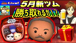 【ツムツム ライブ】スターウォーズセットツム再来！？なけなしコインを💸全投入💸で当てに行く‼新ツムライブ！