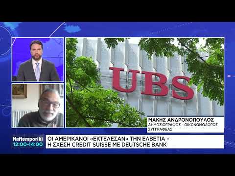 Οι Αμερικάνοι «εκτέλεσαν» την Ελβετία – Η Σχέση Credit Suisse με Deutsche Bank