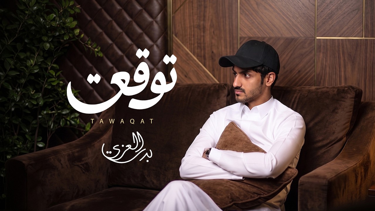 بدر العزي - توقعت (حصرياً) | 2026