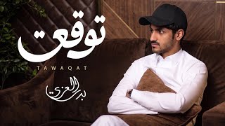 توقعت - بدر العزي