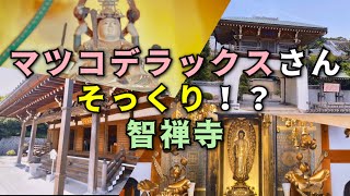 智禅寺 マツコデラックス さんそっくりの弁天様がいるお寺！ 4K Cinematic Video iPhone12 Pro