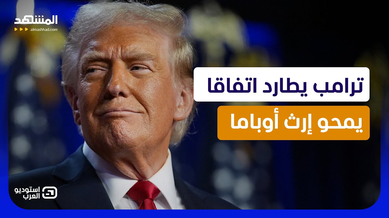 ترامب يرفع سقف الصفقة مع إيران: هرمز أولا.. والنووي خلال ستين يوما  - استوديو ا?
