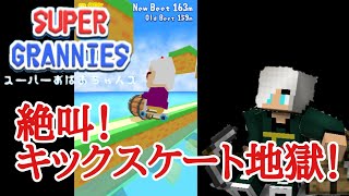 【スーパーおばあちゃんズ】絶叫実況！スケボーばあちゃんの大冒険！