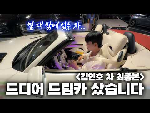드디어 이 차를 구했습니다. 드림카 공개