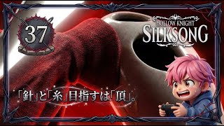 37/母の願いと赤い記憶。3つの心臓が紡ぐホーネットの真実とは！？/#ホロウナイトシルクソング 【実況プレイ】#hollowknightsilksong