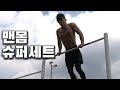 맨몸 슈퍼세트 머슬업 바딥 풀업 레그레이즈 10회씩