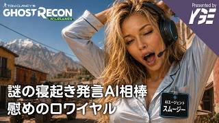 謎の寝起き発言をするAIエージェント（会話は3:40～） スムージー そして慰み | 実況ライブ「Tom Clancy's Ghost Recon® Wildlands」
