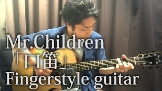 (TAB有)Mr.Children「口笛」Kuchibue ソロギターFingerstyle solo guitar By龍藏Ryuzo(リクエスト)