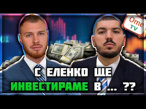 ИНВЕСТИЦИЯ В БЪДЕЩЕТО - OME.TV ft. @el3nko