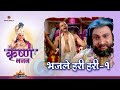 भजले हरी हरी 1 Bhajle Hari Hari 1 Shree Krishna Bhajan Bhakti Sangrah