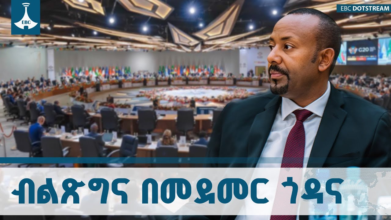 ኢትዮጵያ የመደመር ፍልስፍናን በመከተል በለውጥ እንቅስቃሴ ላይ ትገኛለች - ጠቅላይ ሚ
