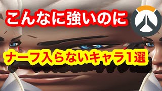 [OW2]こんなに強いのに、次のアプデもナーフされないの本気？