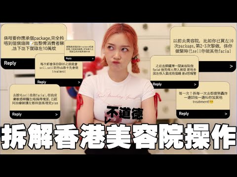 盡數香港美容院不快經歷！本來只需買2個脫毛部位最後被UPSELL💰10萬元療程！！😱 近年香港美容院營銷操作有改變？要如何避免上當才行？