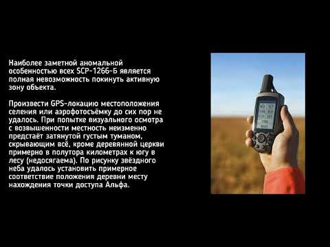 SCP-1266-RU - Посёлок нигде