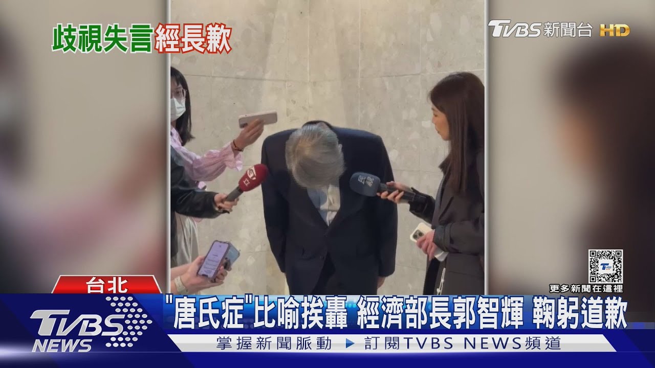 「唐氏症」比喻挨轟　經濟部長郭智輝鞠躬道歉
