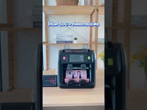 YouTube Shorts เครื่องนับธนบัตร EasyPrint 02