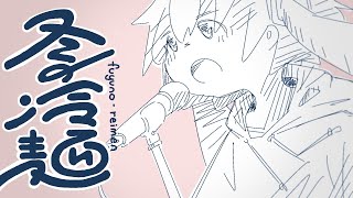 冬の冷麺 / キテ feat.初音ミク