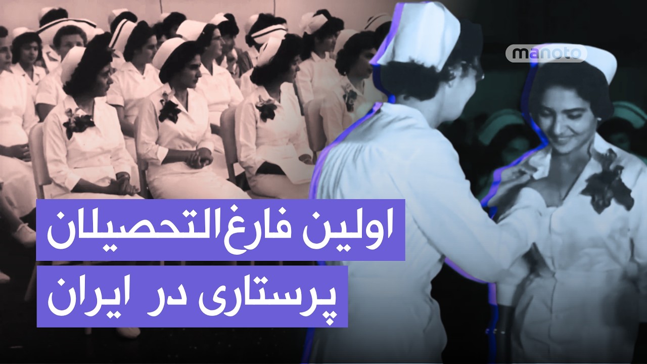 نخستین فارغ‌التحصیلان پرستاری ایران |آموزشگاه عالی پرستاری نمازی | ۱۳۳۵