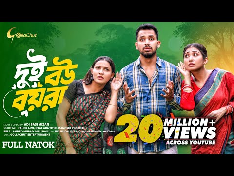 Dui Bou Boyra। দুই বউ বয়রা। Full Natok। Zaher Alvi। Iffat Ara Tithi। Manoshi Prokrity। Bangla Natok