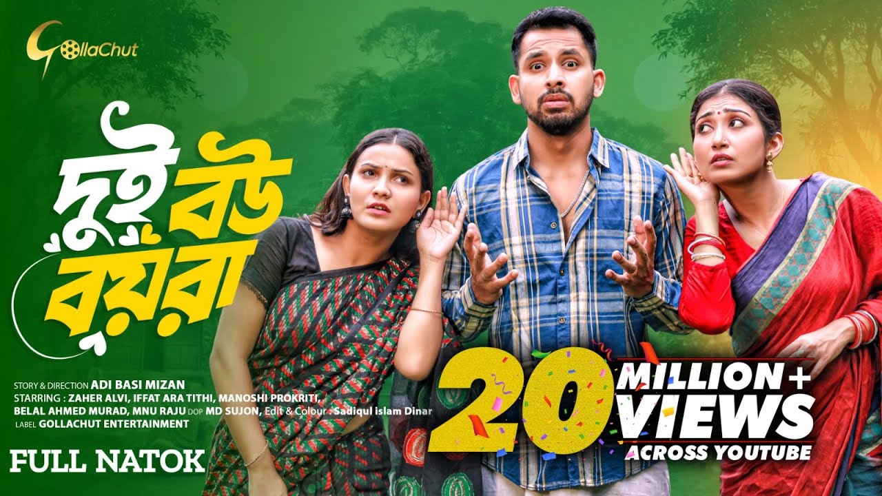 Dui Bou Boyra। দুই বউ বয়রা। Full Natok। Zaher Alvi। Iffat Ara Tithi। Manoshi Prokrity। Bangla Natok