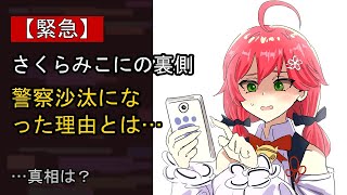 さくらみこに何が…？ 注目される背景