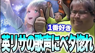 英リサの歌ってみたを聴いて虜になる恭一郎【雑談】