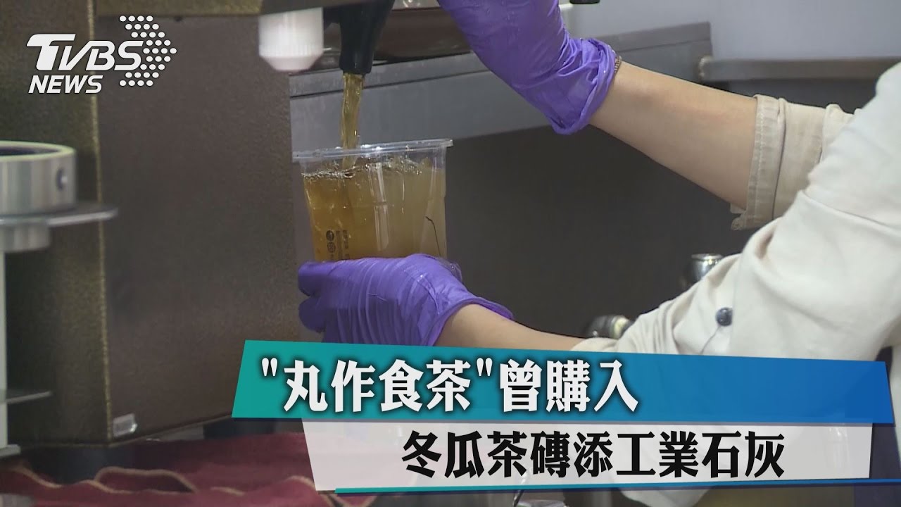冬瓜茶磚添工業石灰 「丸作食茶」曾購入
