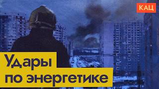 Украина замерзает под ударами | Ukraine Freezing Amid Power Grid Strikes (English sub) @Максим Кац​