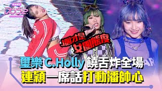 [音樂] DD52璽樂C.Holly饒舌炸全場
