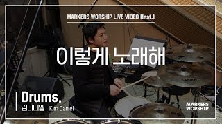 마커스워십 - 이렇게 노래해 (Drums / 김다니엘 연주)