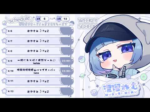 週間スケジュール