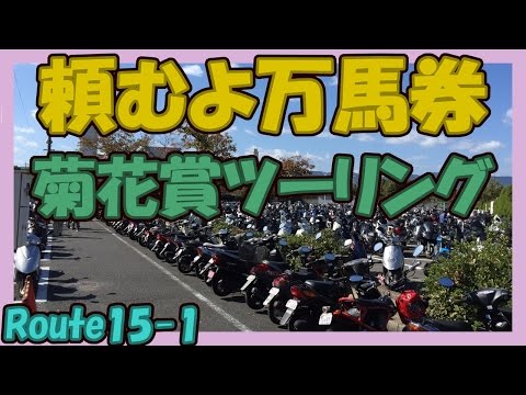 2015菊花賞ツーリング 頼む万馬券 CB400SS TMAX R15-1