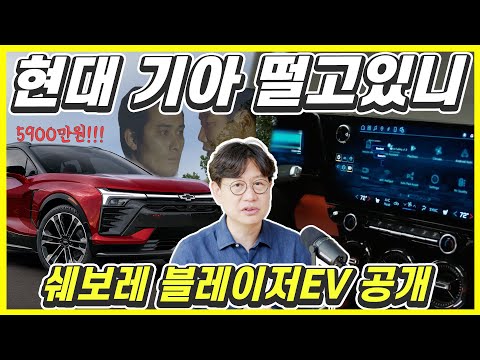쉐보레 블레이저EV 나왔다! 디자인·성능에 가격까지 5900만원!...국내 생산하면 대박!