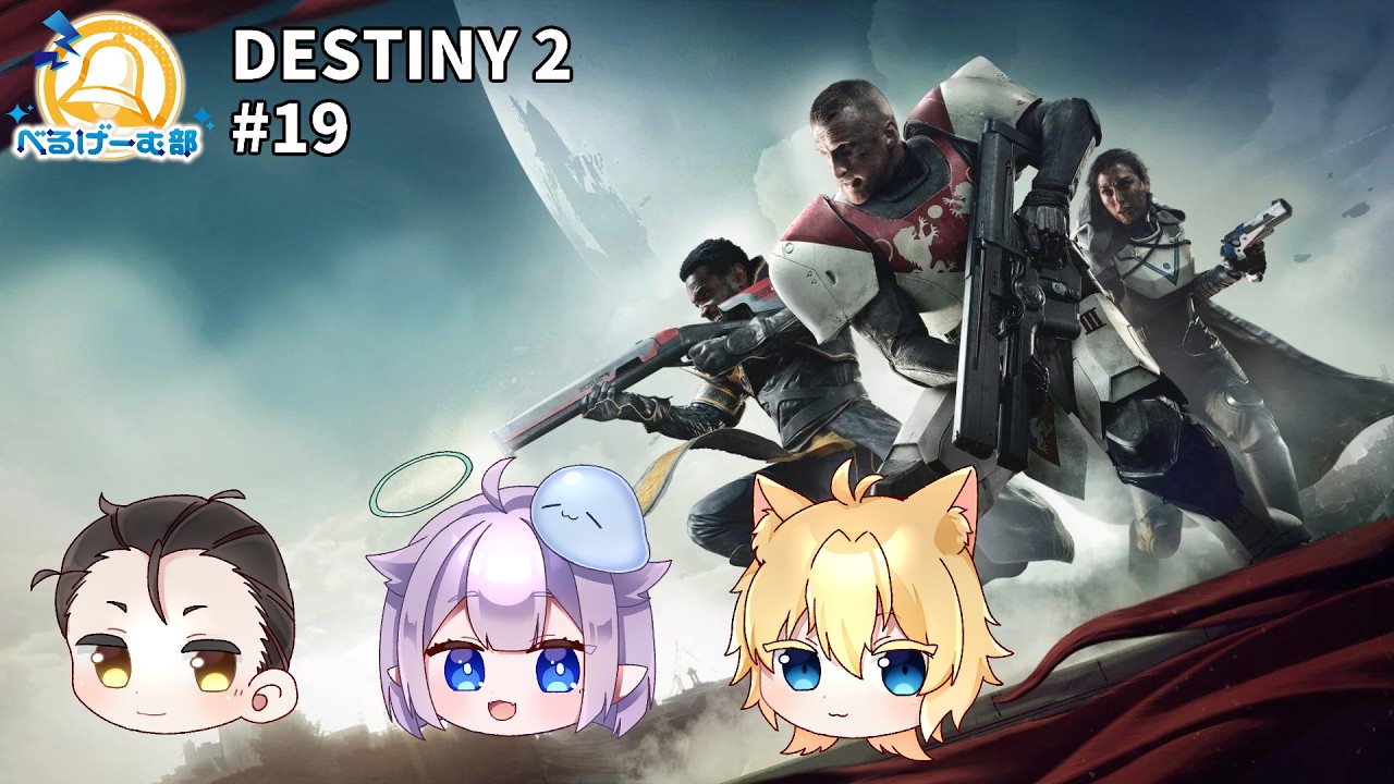 【PC133／DESTINY 2#19】ガーディアンとなって銀河を渡り歩く…【#べるげーむ部🔔】