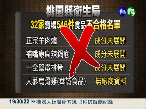 火鍋湯底包違規! 冰冰.十全上榜