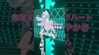 水宮枢 - 無理すぎ♡オタクハート／踊ってみた #ホロライブ #vtuber #dance