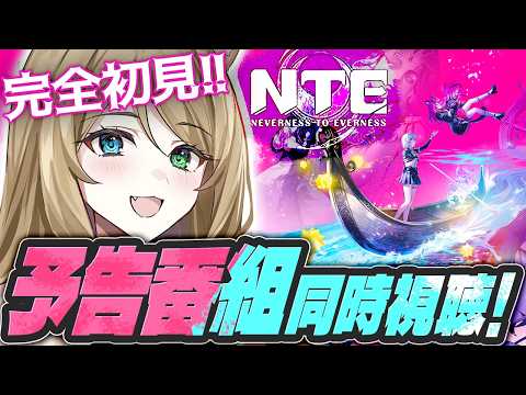 【NTE】朝活！　新キャラ新エリア、イベントは！？一緒に内容チェックしよ！　初見さん大歓迎／Neverness to Everness【概要欄読んでね】【vtuber/ぷちみう】