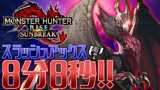 【MHR:SB】Melzeno SwitchAxe Solo 08’08