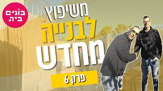 אז רצינו לשפץ - בסוף בונים מחדש! פרק 6