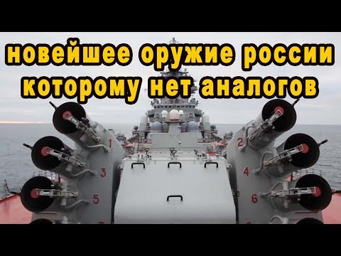 Новейшее российское оружие которому нет аналогов в мире и все хотят его получить видео оружие России