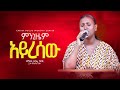 ምንጊዜም አይረሳው Mingizem Ayresaw Singer Zerfie Kebede Live Worship Christ Focus Wors