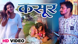 #VIDEO #Kumar Ashish | Kasoor | कसूर | Bhojpuri Sad Song 2021