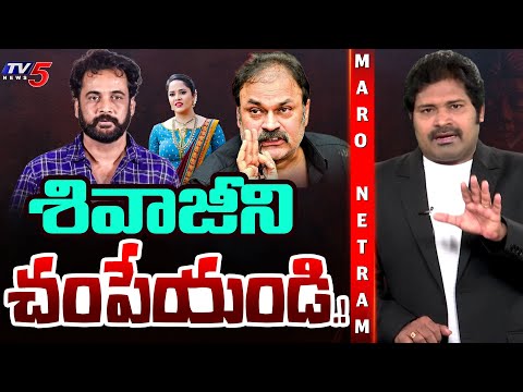 Maro Netram : శివాజీపై కుట్ర బట్టబయలు | Actor Shivaji Controversy | Shiva Explained | TV5 News