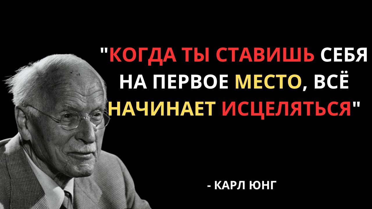 КОГДА ВЫ СТАВИТЕ СЕБЯ НА ПЕРВОЕ МЕСТО, ЭМОЦИОНАЛЬНОЕ ИСЦЕЛЕНИЕ ТЕЧЕТ БЕЗ ПРЕГРАД – КАРЛ ЮНГ