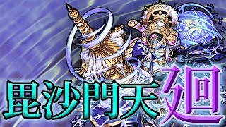 【モンスト】毘沙門天廻やる