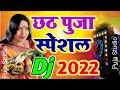 Chhth Puja NonStop Dj | Sharda Sinha Chhth Puja Nonstop Dj | Chhath Puja New Dj Song 2022