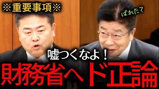 【財務省の失策再来か】 「緊縮財政」「財政健全化」に舵を切りたい政府与党・財務省の失策を止めろ！PB黒字化・増税で日本経済は二度と回復できなくなる。『高井崇志/積極財政/財務省/財政審議会/国債』