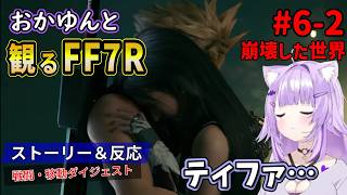 #6-2 猫又おかゆと観るFF7R【崩壊した世界】