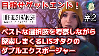 【新作配信！】LISオタクの超探索配信！ ライフイズストレンジ ダブルエクスポージャー #2 ※ネタバレあり Life is Strange Double Exposure Gameplay