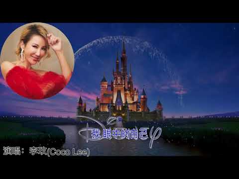 歌曲：自己（Reflection）； 演唱：李玟 （CoCo Lee）；填词：易家扬; 英文原唱：Christina Aguilera @金曲世界 @channelofbeautifulsongs